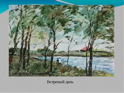 Ветреный день разбор