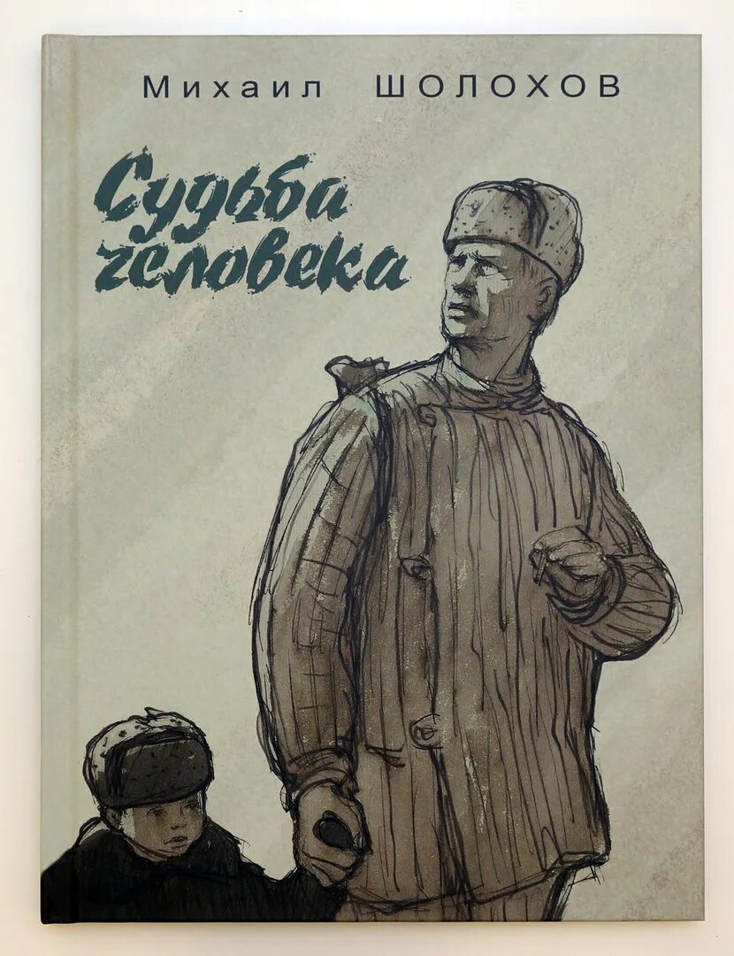 Шолохов судьба человека. Шолохов м. "судьба человека". Судьба человека книга.