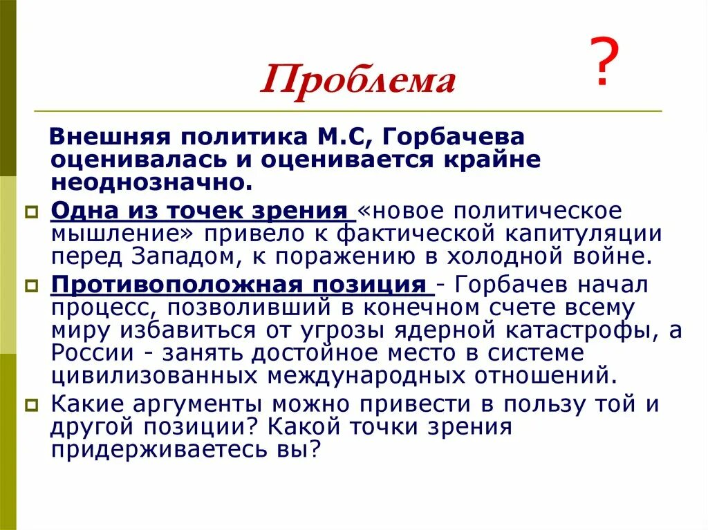 Результаты политики горбачева. Внутренняя и внешняя политика Горбачева. Внутренняя и внешняя политика Горбачëва. Внешняя политикагорбачква. Внутренняя и внешняя политика Горбачева кратко.