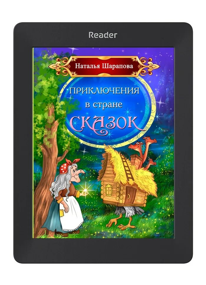 Сколько в стране сказки. Приключением в страну сказок. Приключения в сказочной стране. Страна сказок части. Страна сказок 2 часть.