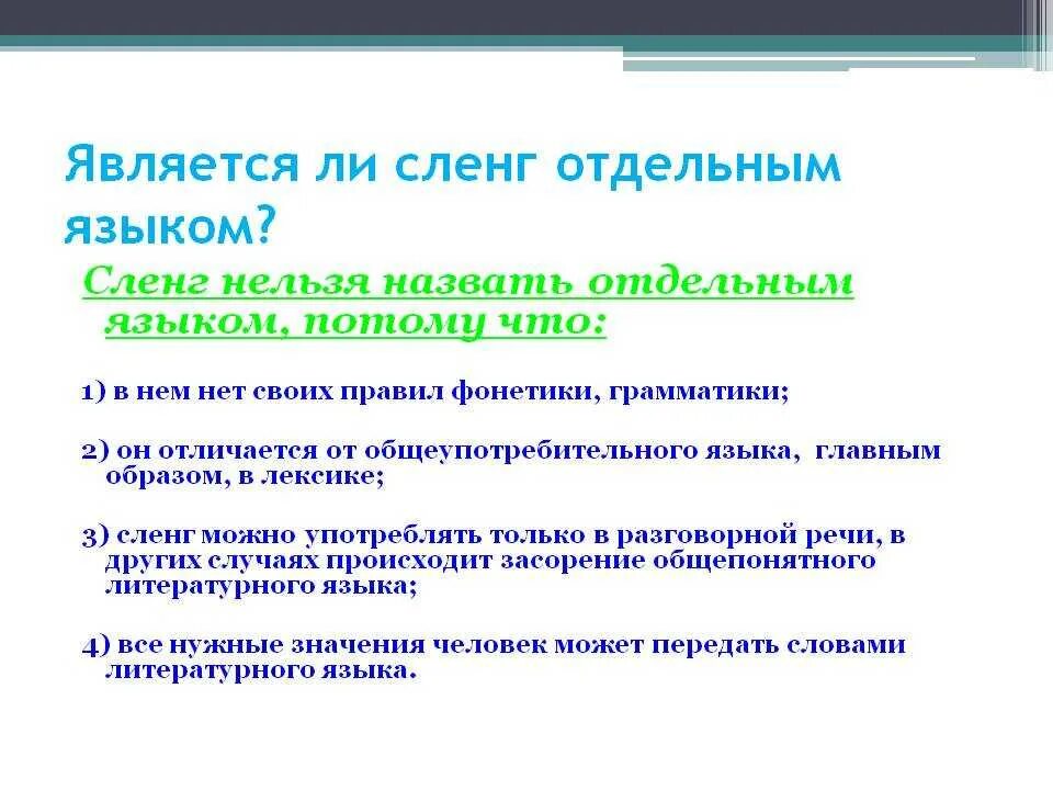 Сленг. Язык сленга. Является ли молодежный сленг отдельным языком. Сленг в русском языке.