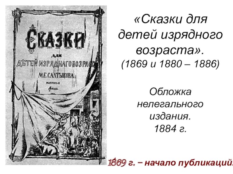 Сказки для детей изрядного возраста Салтыкова Щедрина первое издание. Салтыков Щедрин сказки для детей изрядного. Сказки для детей изрядного возраста Салтыков-Щедрин обложка. Салтыков - Щедрин книга сказки для детей изрядного возраста. Щедрин сказки изрядного возраста