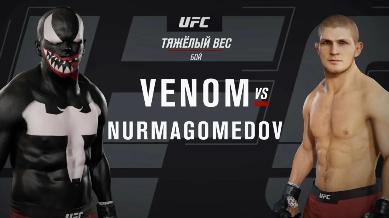 Веном юфс. Веном против Хабиба. Юфс 3 Веном. Веном в в UFC 3. Ufc веном