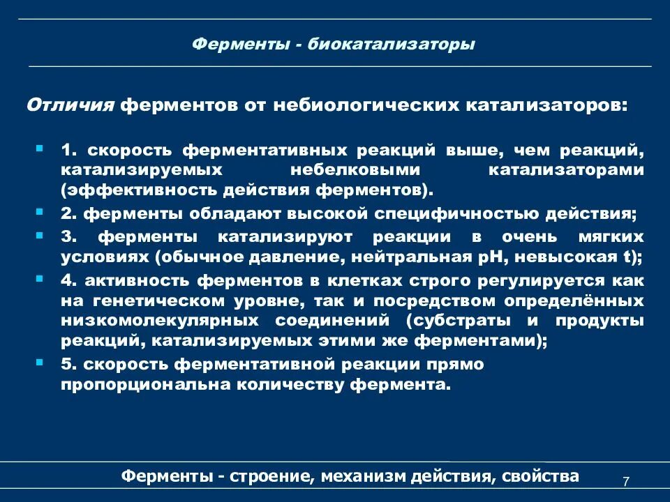 Активность ферментов. Болезни связанные с нарушением выработки ферментов. Определение понятия ферменты. Природа высокой активности ферментов. Замораживание ферментов