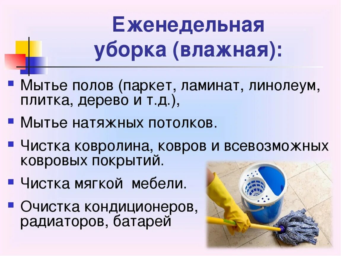 Уроки сбо 7 класс. Технология уборки помещений. Технология влажной уборки. Сухая и влажная уборка помещения. Виды уборки помещений.