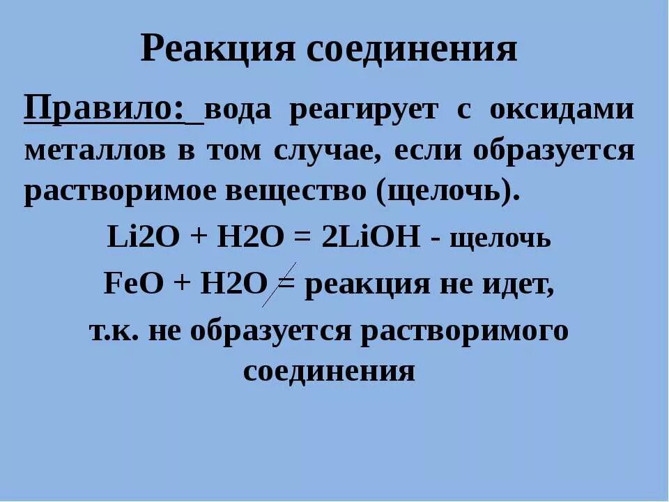 Реакция воды с металлом относится. Реакция воды с оксидами металлов. Взаимодействие воды с оксидами металлов. Оксиды не реагирующие с водой. Соединения оксидов с водой.