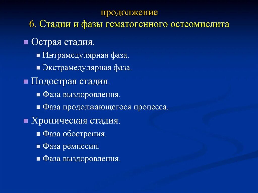 Фазы гематогенного остеомиелита. Подострая и хроническая стадии остеомиелита. Фазы гомогенного остеомиелита. Классификация подострая стадия остеомиелита. Гнойные заболевания костей