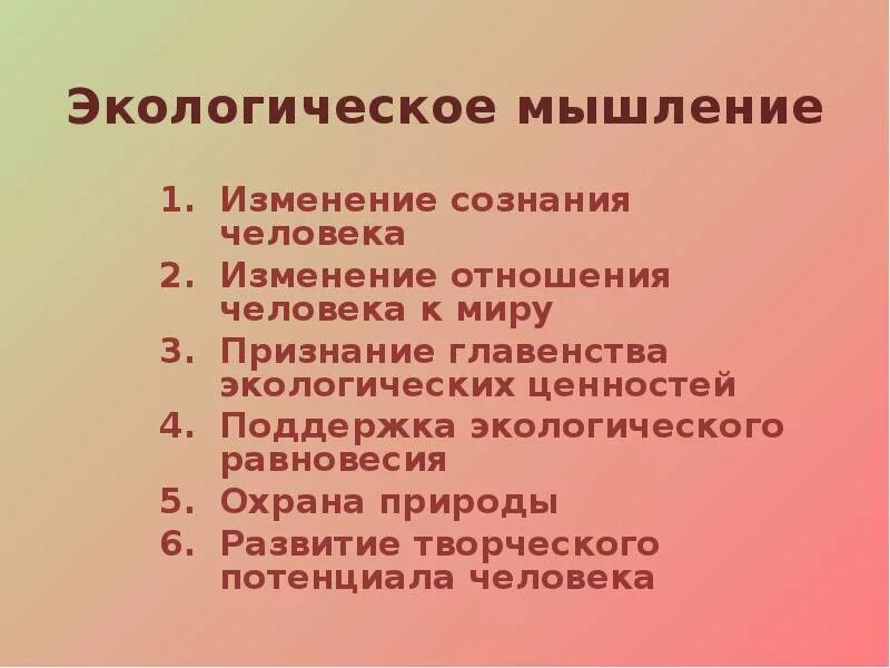 Формирование экологического мышления. Экологическое мышление. экологическое сознание человека. принципы экологического мышления. принципы современного экологического мышления..