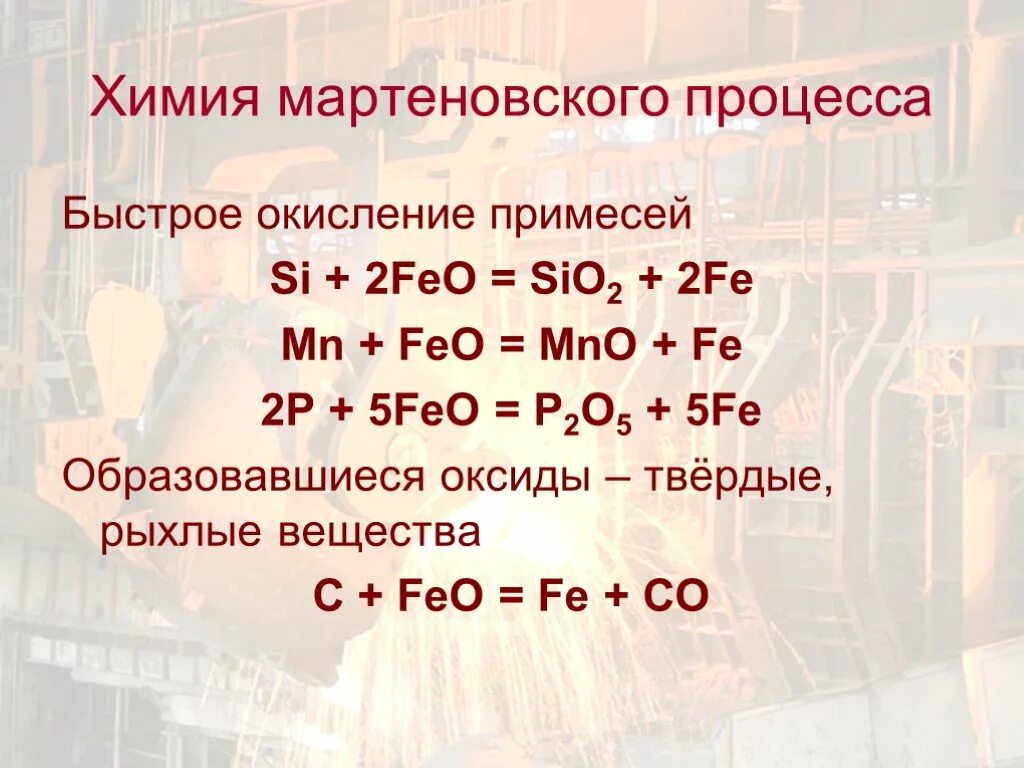 Производство стали химические реакции. Мартеновская печь реакции. Окислительные реакции в мартеновской печи. Производство стали уравнения реакций.