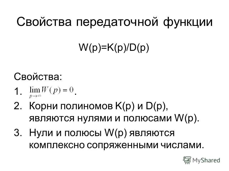 Свойства передаточной функции. Частотная характеристика передаточная функция. Передаточная функция замкнутой системы по возмущению. Операторная передаточная функция rc-цепи формула. Передаточная функция замкнутой системы по управляющему воздействию.