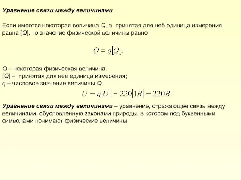 Величина а в уравнении. Уравнение связи между величинами. Уравнение связи между величинами в метрологии. Уравнение связи физических величин. Взаимосвязь между физическими величинами.