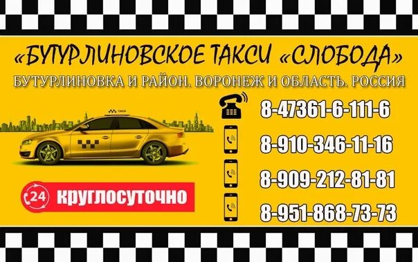 Такси рыбное номера телефонов. Такси в Слободе. Такси Бутурлиновка. Такси Бутурлиновка номер. Такси Слобода Бутурлиновка.