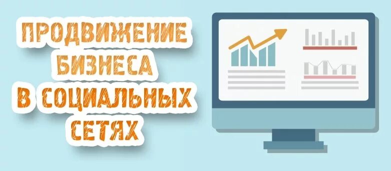 Продвижение бизнеса в социальных сетях. Продвижение вашего бизнеса в соц сетях. Раскрутка соц сетей. Продвижение бизнеса через социальные сети. Продвижение в волгограде