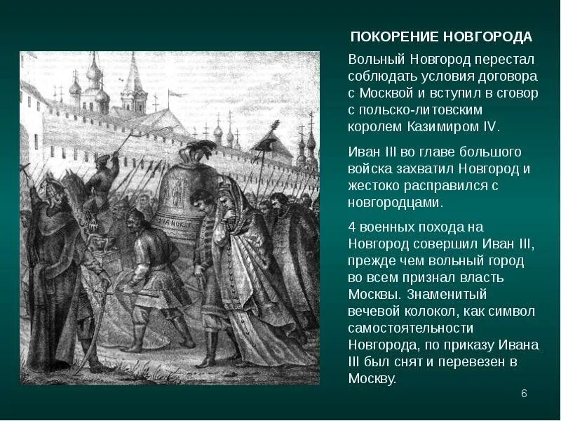 С княжением ивана 3 связаны. Покорение господина Великого Новгорода Иваном 3.