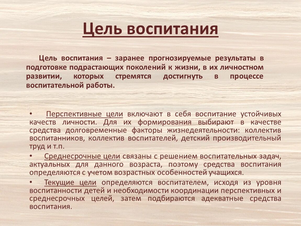 Результатам воспитания относятся. Цели воспитания в педагогике. Цели процесса воспитания в педагогике. Воспитание цель воспитания. Цели задачи и содержание воспитания.