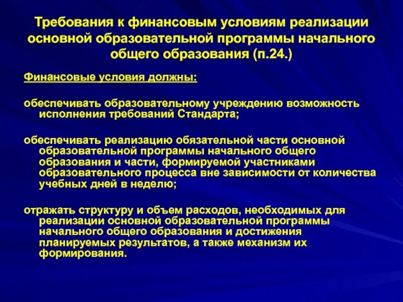 Условия реализации фгос в образовательных организациях. Условия реализации программы. Требования к условиям реализации ООП НОО. Требования к реализации ООП. Финансовые условия реализации ООП НОО должны.