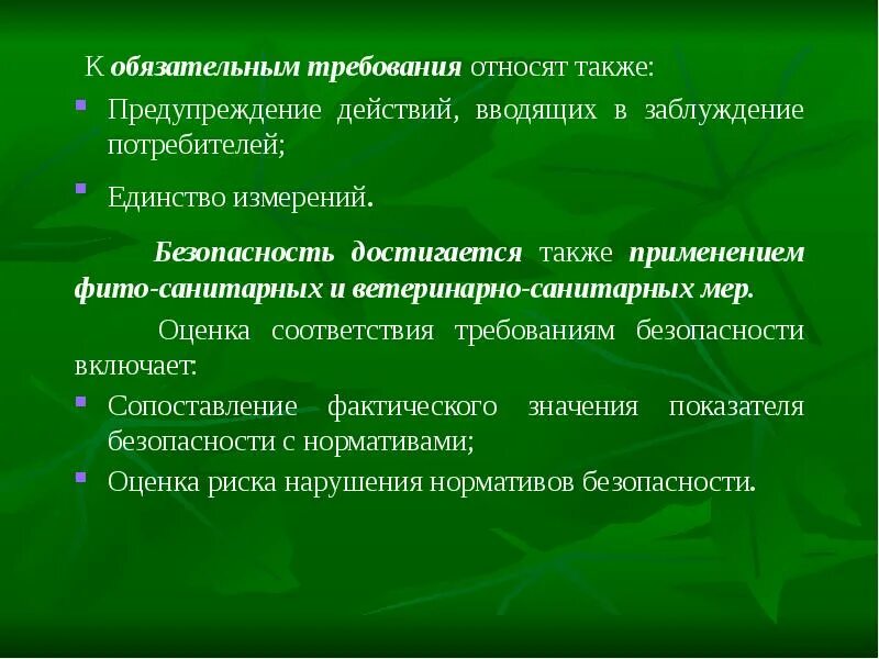 Предупреждения действий, вводящих в заблуждение приобретателей. Обязательные требования. Предупреждающие действия. Действия по предостережению.