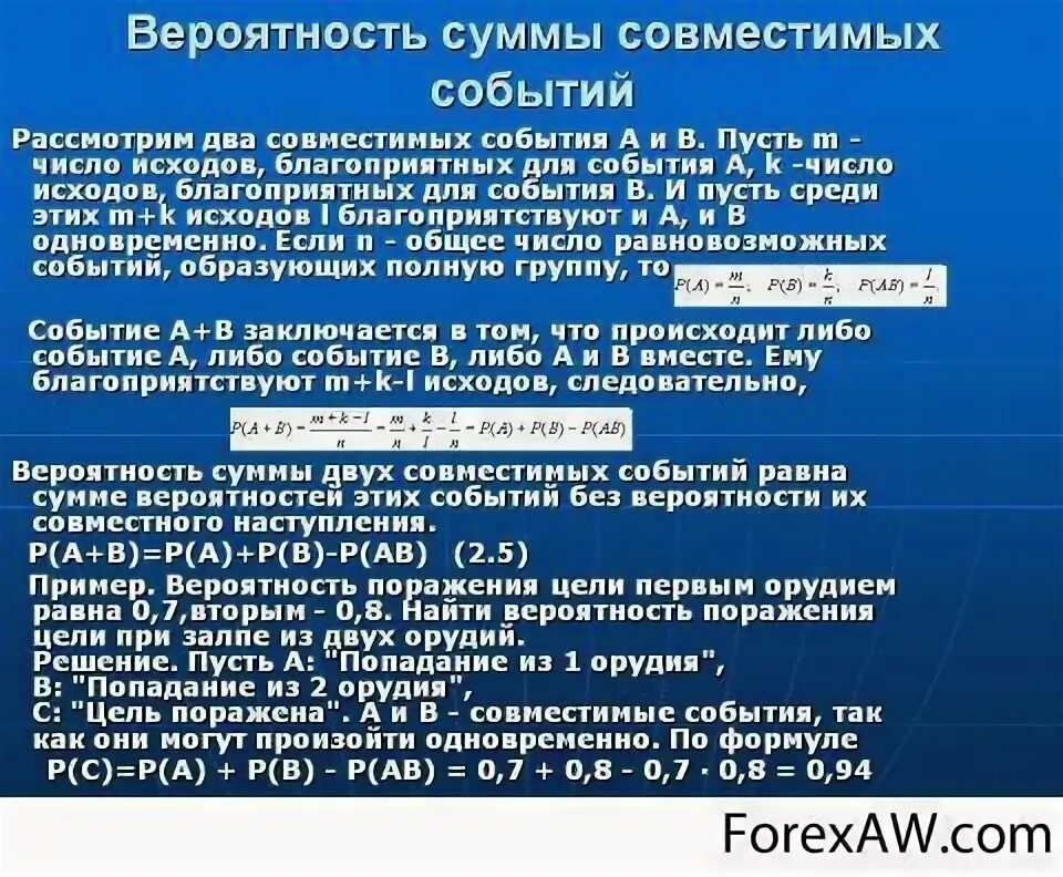 Сумма совместимых событий. Вероятность суммы двух совместимых событий равна:. Сумма вероятностей. Вероятность совместимых событий