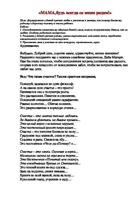 Танец с мамой слова. Мама будь всегда со мною рядом текст. Текст песни мама будь со мною рядом. Песня мама будь всегда со мною рядом текст. Мама будь всегла со мною рядом Текс.