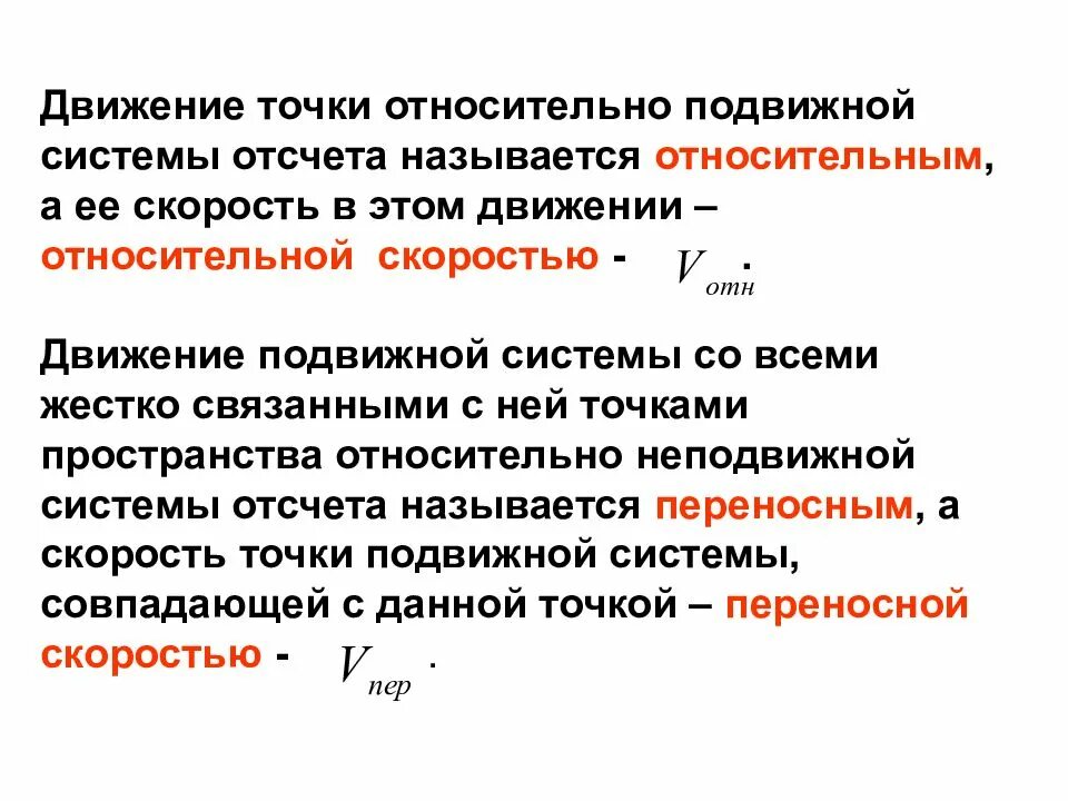 Тело движется относительно системы отсчета в. Движение точки относительно подвижной системы отсчета называется. Подвижная система отсчета. Движение точки в двух системах отсчета. Движении тела относительно неподвижной системы отсчета.