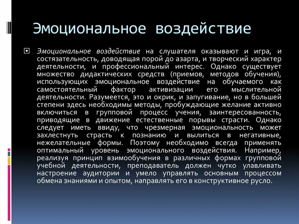 На эмоциональное состояние оказывает влияние. Приемы эмоционального воздействия. Метод эмоционального воздействия. Средства эмоционального воздействия на читателя. Механизм эмоциональных воздействий.