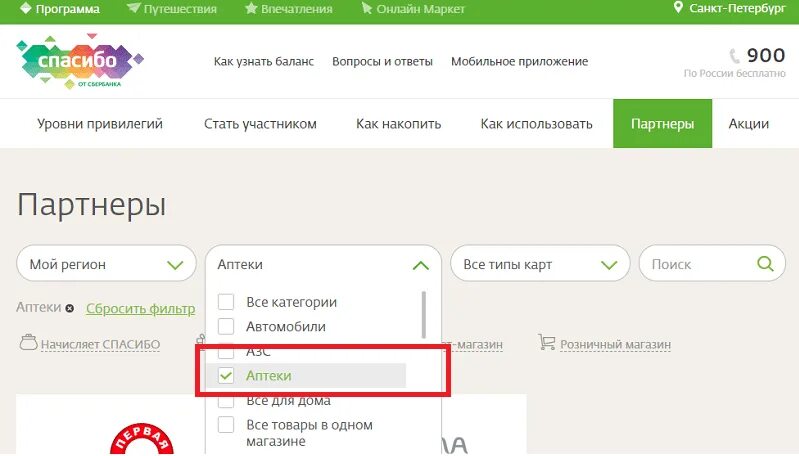 Бонусы спасибо при оплате сбп. Бонусы спасибо партнеры аптеки. Узнать баланс бонусов спасибо. Аптеки бонусы спасибо от Сбербанка. Аптека ру Сбербанк спасибо.