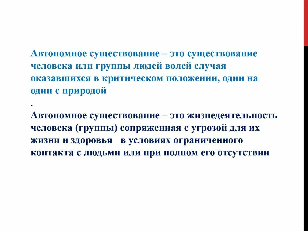 Учебная автономия. Автономное существование человека. Автономное существование человека в природе. Вынужденное автономное существование в природных условиях.