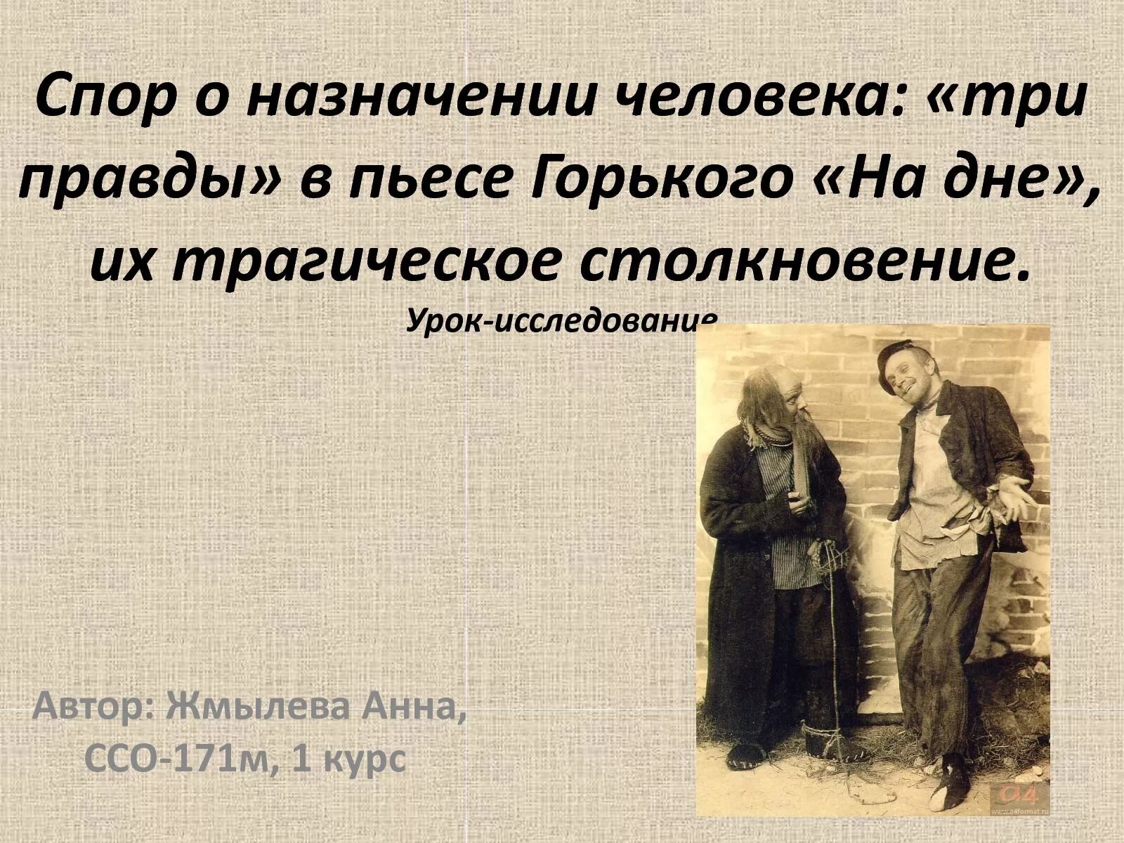 Человек это звучит горько. Три правды в пьесе Горького на дне. Три правды в пьесе на дне. Правда Горького в пьесе на дне. Три правды в пьесе Горького.