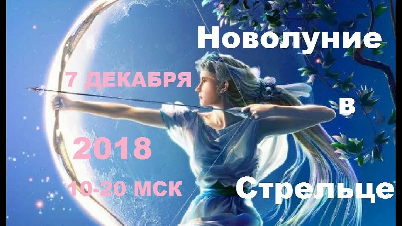 Полнолуние в стрельце. Полнолуние в стрельце. Новолуние стрелец. Новолуние стрелец. Символ луны в астрологии.