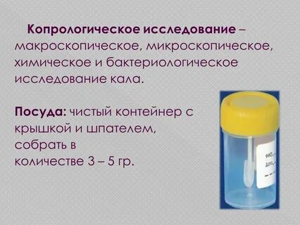 Сбор кала на простейших