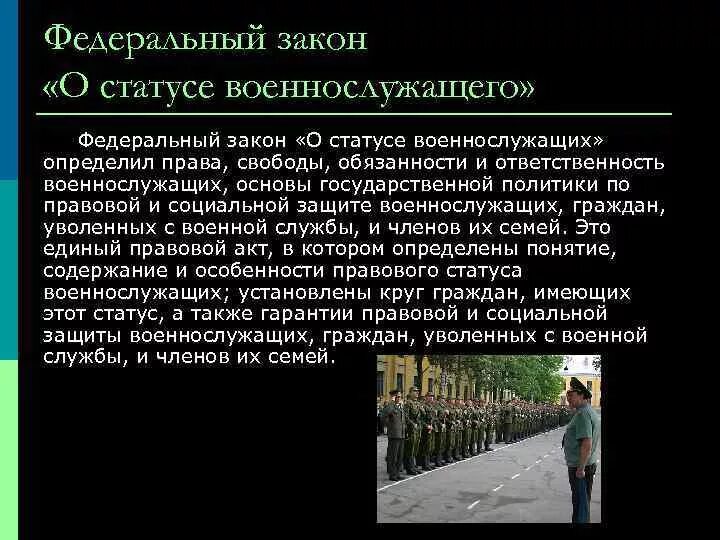 Особенности статуса военнослужащих. Правовой статус военнослужащих. Социальное положение военнослужащих. ФЗ О военнослужащих и членах их семей. Основы правового статуса военнослужащего.