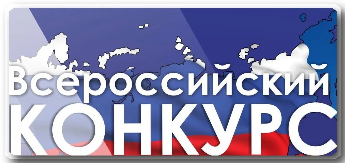 Открытые государственные конкурсы. Всероссийский конкурс надпись. Узнай Россию предприниматели-земляки. Всероссийский конкурс «узнай Россию. Предприниматели-земляки». Узнай Россию предприниматели земляки конкурс.