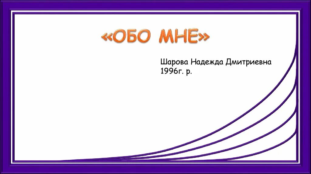 Презентация обо мне. Обо мне картинка для презентации. Слайд обо мне в презентации. Презентация обо мне пример.