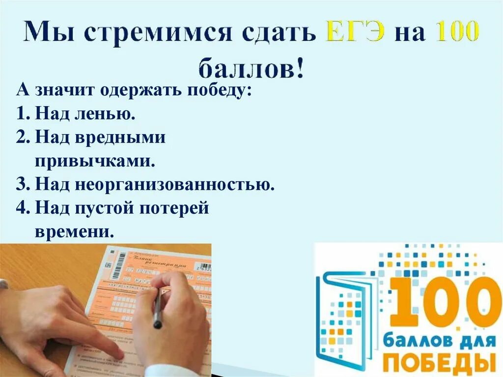 Поможем сдать егэ. 100 Баллов ЕГЭ. Сдача ЕГЭ на 100 баллов. СТО баллов ЕГЭ. Сдам ЕГЭ на 100.