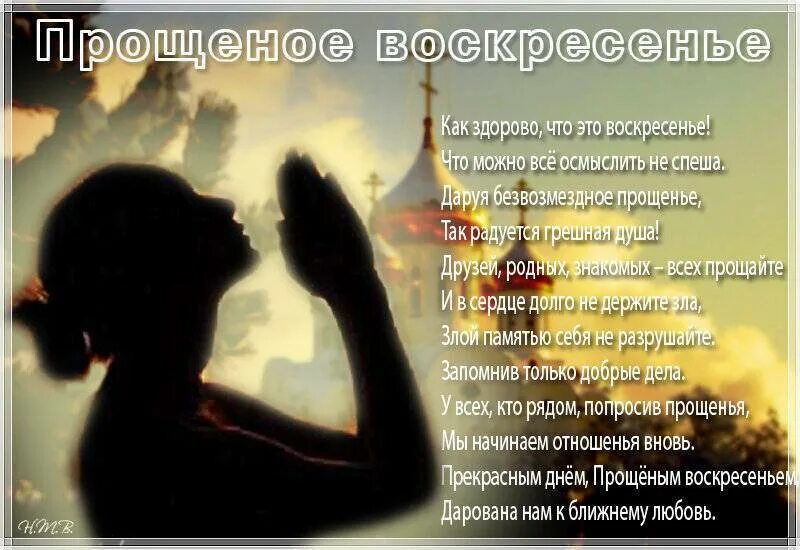 Прощеное воскресенье в 2025 в прозе. С прощенным воскресеньем. прощенное воскресенье поздравления красивые. трогательная открытка с прощенным воскресеньем. душевные открытки с прощенным воскресеньем красивые.