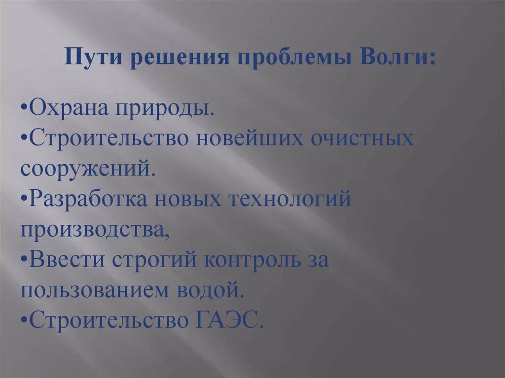 Пути решения проблем Волги. Хозяйство Поволжья вывод. Проблемы развития хозяйства Поволжья. Вывод по хозяйству Поволжья.