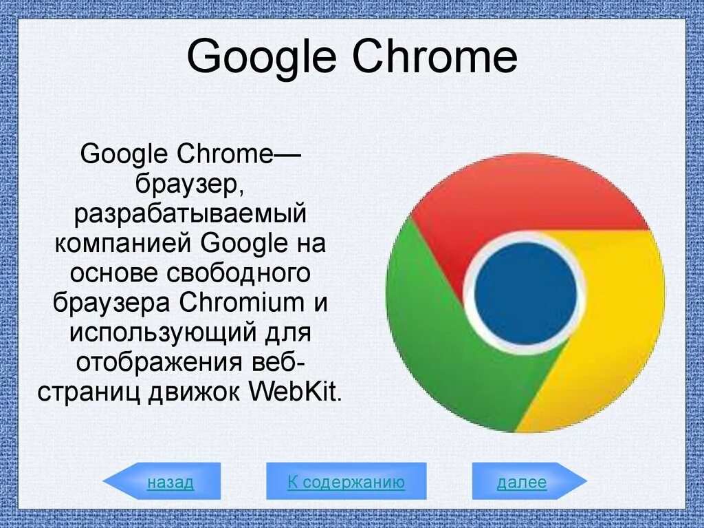 Гугл. Гугл хром. Браузер Google хром. Гугл хром браузер для презентации. Браузер гугл русская версия