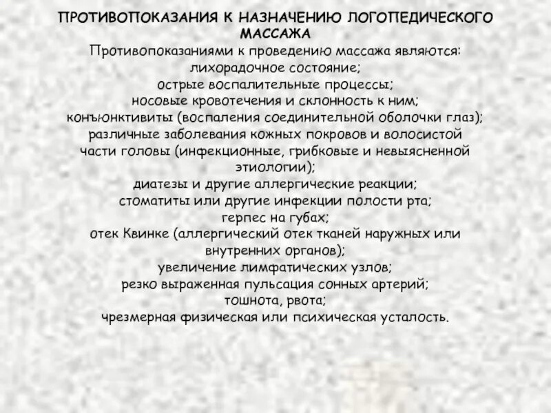 Противопоказания к массажу заболевания. Противопоказания к логопедическому массажу. Противопоказания к проведению массажа волосистой части головы. Основные противопоказания к массажу. Логомассаж противопоказания.