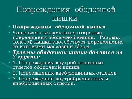 Разрыв кишечника