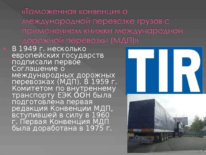 Конвенция о дорожной перевозке грузов. Таможенные конвенции. Конвенции о международных перевозках. Конвенция о международной перевозке грузов. Конвенция о международных перевозках грузоперевозок.