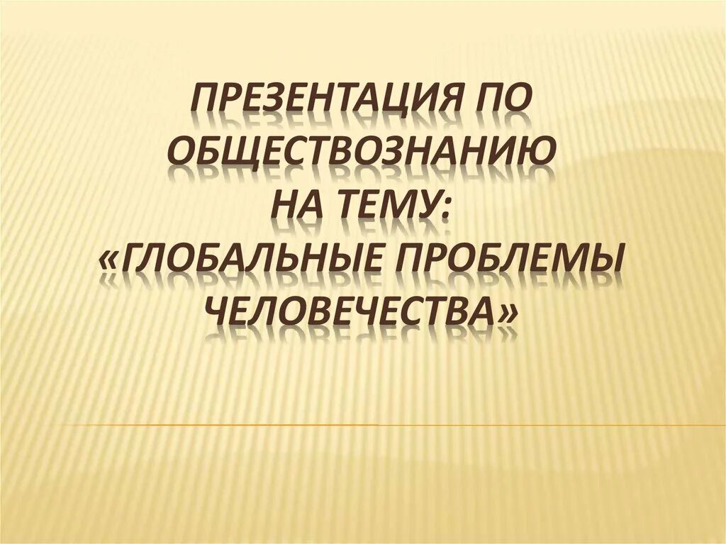 Глобальные проблемы тест 6 класс