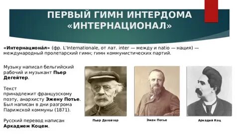 Интернационал пьер дегейтер
