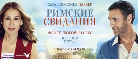 Римские встречи