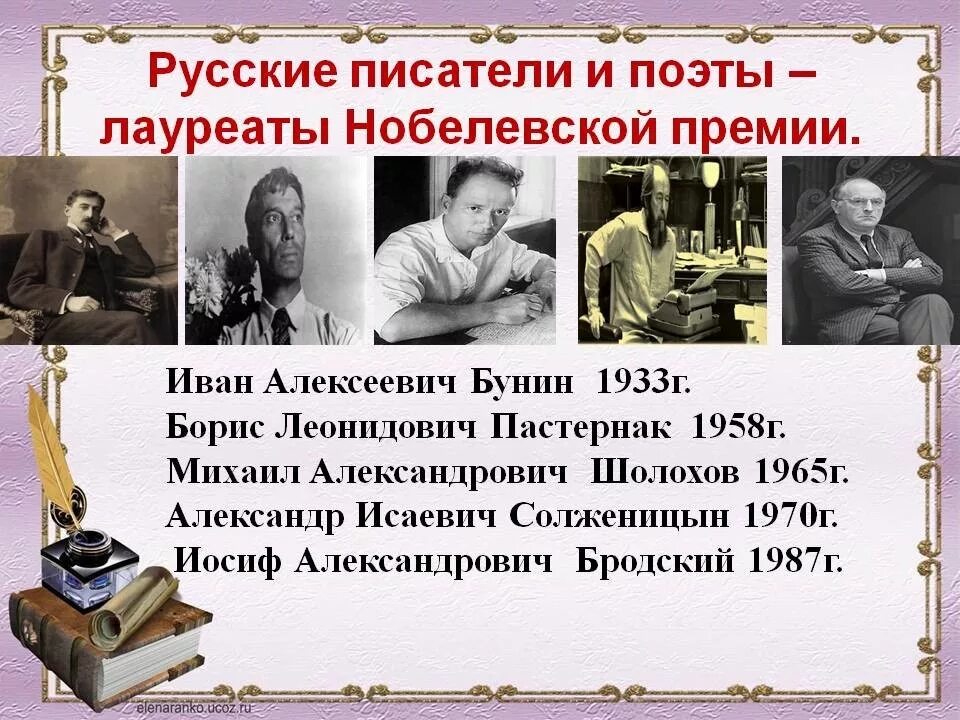 Первый писатель получивший нобелевскую премию. Нобелевская премия по литературе русские писатели. русские писатели получившие нобелевскую премию по литературе. русские писатели и поэты лауреаты нобелевской премии. русские писатели лауреаты нобелевской премии.