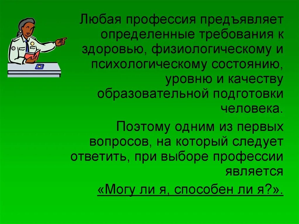 Требования профессии предъявляемые к человеку