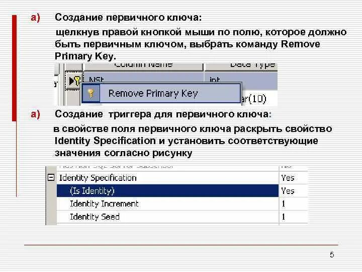 Создание первичных ключей