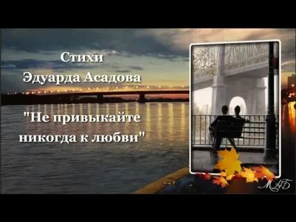 Не привыкайте никогда к любви