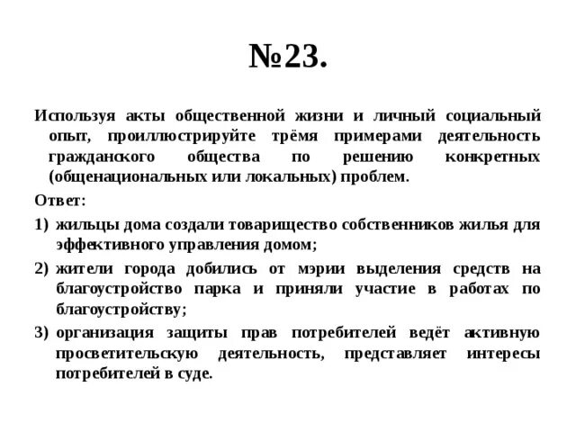 Используя обществоведческие знания приведите три. Факты общественной жизни. Примеры деятельности гражданского общества. Деятельность гражданского общества по решению проблем. Деятельность гражданского общества по решению конкретных проблем.