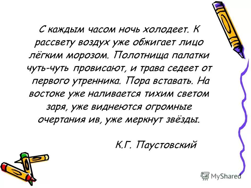 Воздух вокруг вас холодеет. С каждым часом ночь холодеет. Паустовский с каждым часом ночь холодеет к рассвету. Полотнища палатки чуть-чуть провисают и трава.