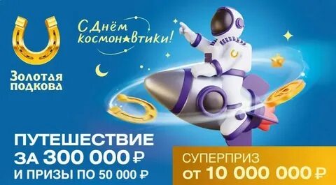 Золотая подкова от 1 января 2024 года